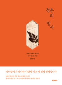청춘의 필사 
