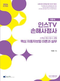2026 인스TV 손해사정사 핵심 자동차보험 이론과 실무 
