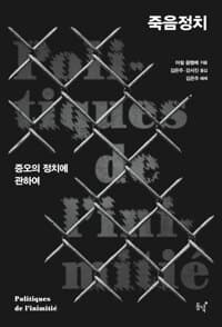 죽음정치 