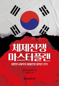 체제전쟁 마스터플랜 