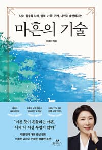 마흔의 기술 