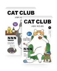 [세트] 고양이 파견 클럽 1~2 세트 