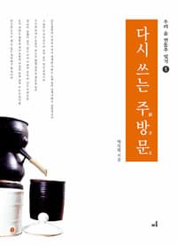 다시 쓰는 주방문(酒方文)
