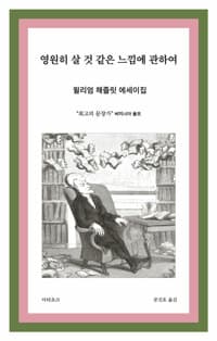 영원히 살 것 같은 느낌에 관하여 