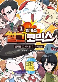 썰그 코믹스 : 실기슈 1