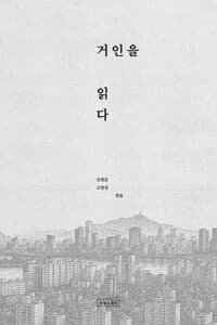 거인을 읽다
