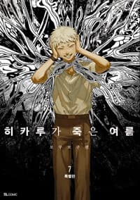 히카루가 죽은 여름 7 (특별판) 