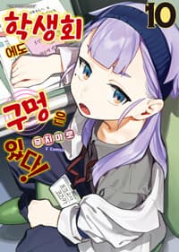 학생회에도 구멍은 있다! 10 
