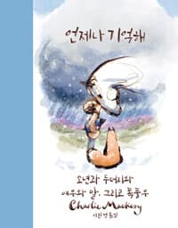언제나 기억해 