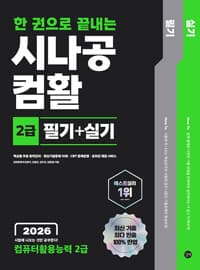 2026 한 권으로 끝내는 시나공 컴활 2급 필기 + 실기 (컴퓨터활용능력 2급)