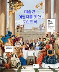 미술관 여행자를 위한 도슨트 북 