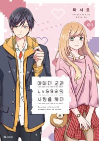 야마다 군과 Lv999의 사랑을 하다 1