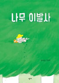 나무 이발사