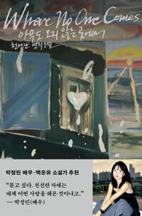 아무도 오지 않는 곳에서
