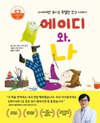 에이디와 나 