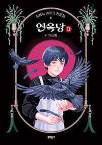 장례식 케이크 전문점 연옥당 3 