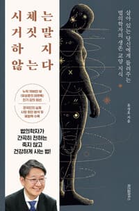 시체는 거짓말하지 않는다