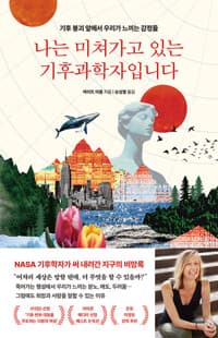 나는 미쳐가고 있는 기후과학자입니다 