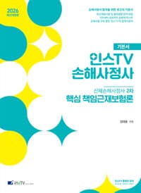2026 인스TV 핵심 책임근재보험론 