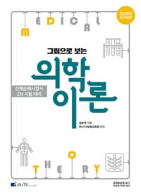 2026 그림으로 보는 의학이론 