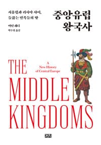 중앙유럽 왕국사 