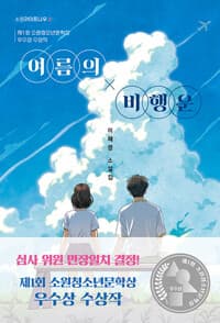 여름의 비행운 