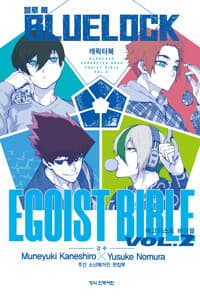 블루 록 캐릭터북 EGOIST BIBLE 2