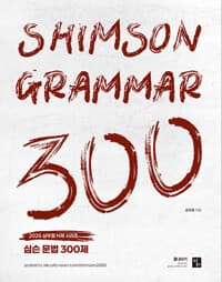 2026 심슨 문법 300제 
