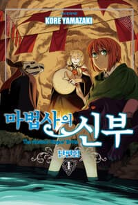 마법사의 신부 단편집 1