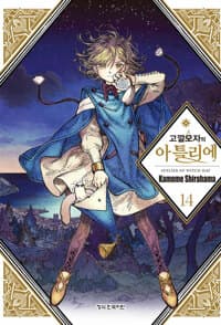 고깔모자의 아틀리에 14
