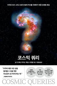코스믹 쿼리 