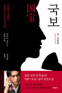 국보 : 상·청춘편 