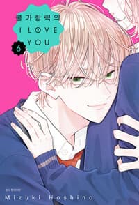 불가항력의 I LOVE YOU 6