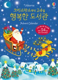 크리스마스까지 24일 행복한 도서관 Advent Calendar
