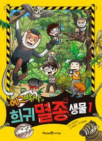 에그박사의 희귀 멸종 생물 1