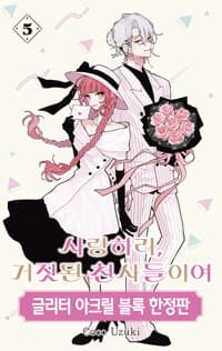 사랑하라, 거짓된 천사들이여 5 (한정판) 