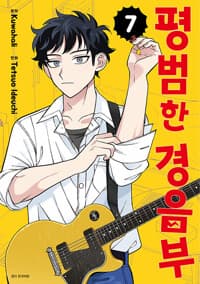 평범한 경음부 7