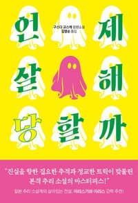 언제 살해당할까