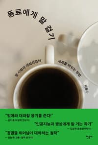 동료에게 말 걸기 