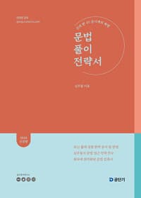 2026 심우철 문법 풀이 전략서 (문풀전) 