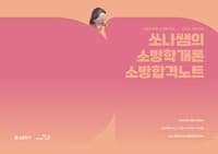 2026 쏘나쌤의 소방학개론 소방합격노트 