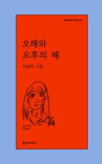 오해와 오후의 해