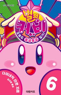 별의 커비 오늘도 동글동글 일기! 6