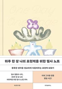 하루 한 장 나의 표현력을 위한 필사 노트 