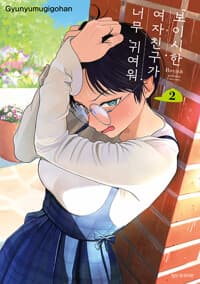 보이시한 여자친구가 너무 귀여워 2