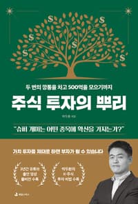 주식 투자의 뿌리 