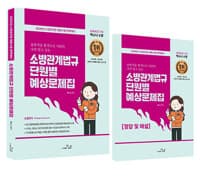 2026 SO NICE 백소나 소방관계법규 단원별 예상문제집 