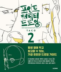 포인트 캐릭터 드로잉 2