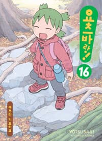 요츠바랑! 16