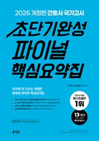 2026 간호사 국가고시 초단기완성 파이널 핵심요약집 